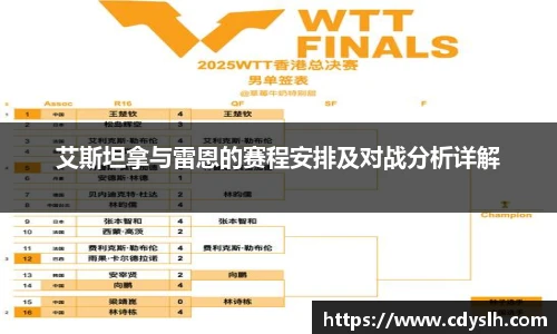 艾斯坦拿与雷恩的赛程安排及对战分析详解