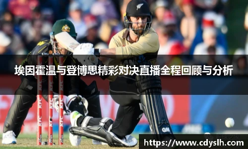 埃因霍温与登博思精彩对决直播全程回顾与分析