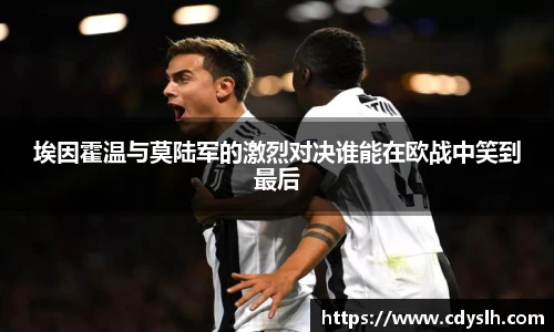 埃因霍温与莫陆军的激烈对决谁能在欧战中笑到最后