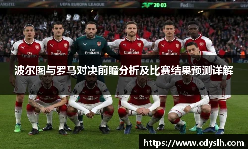 波尔图与罗马对决前瞻分析及比赛结果预测详解