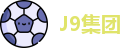 J9集团最新地址